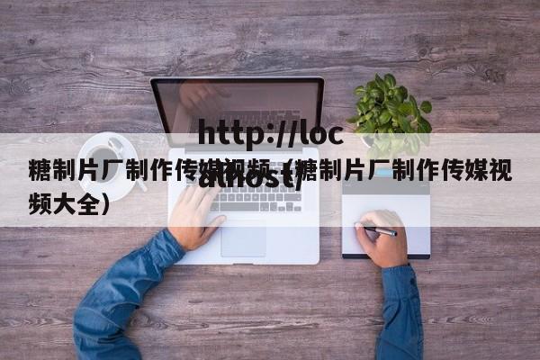 糖制片厂制作传媒视频(糖制片厂制作传媒视频大全)