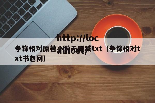 争锋相对原著小说无删减txt(争锋相对txt书包网)