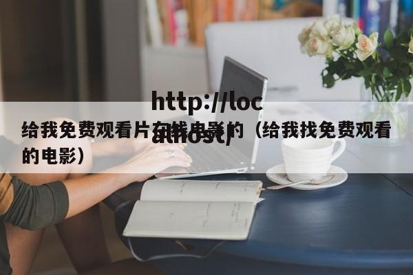 给我免费观看片在线电影的(给我找免费观看的电影)