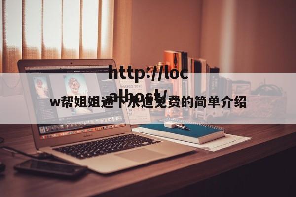 w帮姐姐通下水道免费的简单介绍