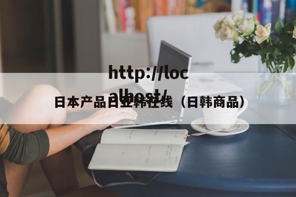 日本产品日亚韩在线(日韩商品)