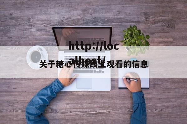 关于糖心传媒线上观看的信息