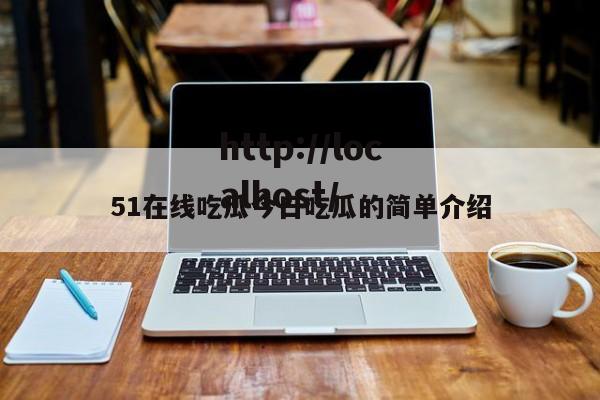 51在线吃瓜今日吃瓜的简单介绍