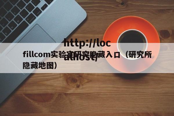 fillcom实验室研究隐藏入口(研究所隐藏地图)
