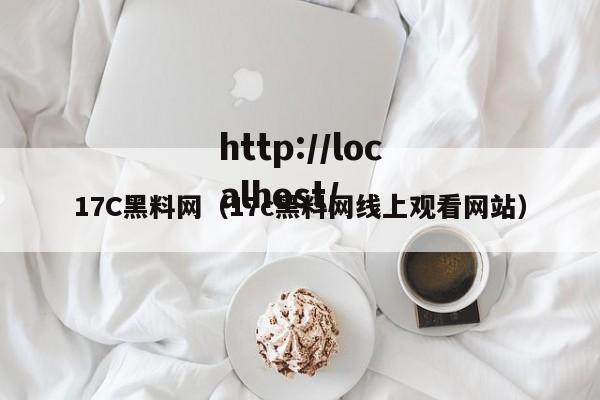 17C黑料网(17c黑料网线上观看网站)