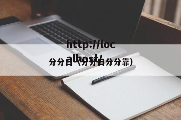 分分日(分分日分分靠)